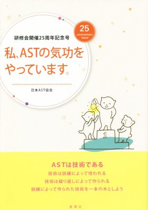 私、ASTの気功をやっています。