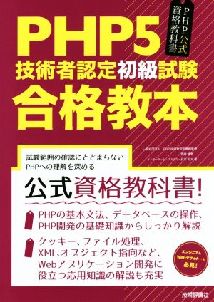 PHP5技術者認定初級試験合格教本 PHP公式資格教科書