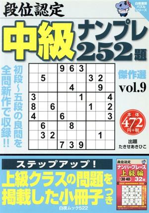 段位認定 中級ナンプレ252題傑作選(vol.9) 白夜ムック522白夜書房パズルシリーズ