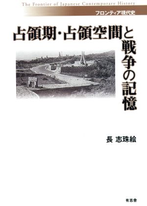 占領期・占領空間と戦争の記憶 フロンティア現代史