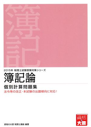 簿記論 個別計算問題集(2015年) 税理士試験受験対策シリーズ