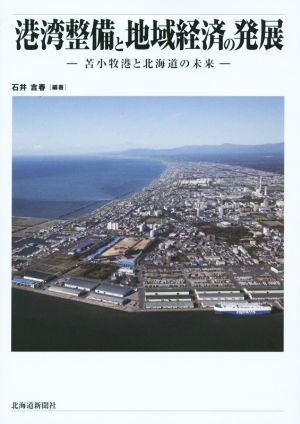 港湾整備と地域経済の発展 苫小牧港と北海道の未来