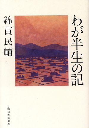 わが半生の記 綿貫民輔編