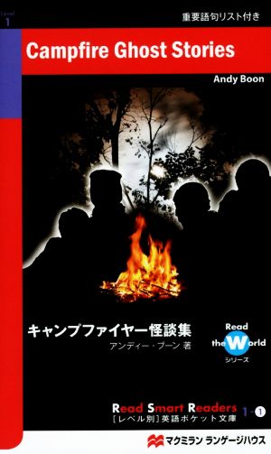 キャンプファイヤー怪談集 レベル別英語ポケット文庫