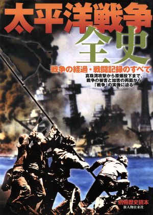 太平洋戦争全史別冊歴史読本43