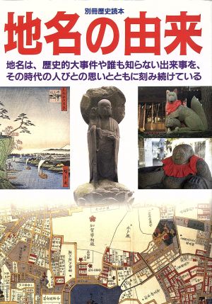 地名の由来 別冊歴史読本26