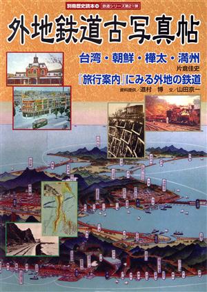 外地鉄道古写真帖 台湾・朝鮮・樺太・満州 『旅行案内』にみる外地の鉄道 別冊歴史読本19鉄道シリーズ第21弾