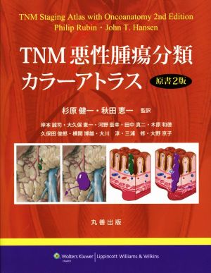 TNM悪性腫瘍分類カラーアトラス 原書2版