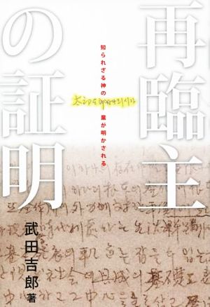 再臨主の証明 知られざる神の業が明かされる