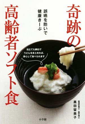 奇跡の高齢者ソフト食 誤嚥を防いで健康きーぷ