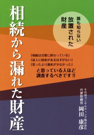 相続から漏れた財産