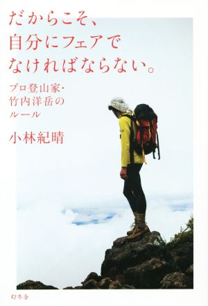 だからこそ、自分にフェアでなければならない。プロ登山家・竹内洋岳のルール