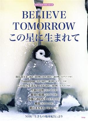 BELIEVE TOMORROW この星に生まれてピアノ&コーラス・ピース