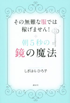 朝5秒の鏡の魔法 その無難な服では稼げません！