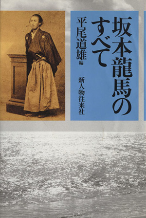 坂本龍馬のすべて