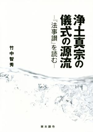 浄土真宗の儀式の源流 -『法事讃』を読む-