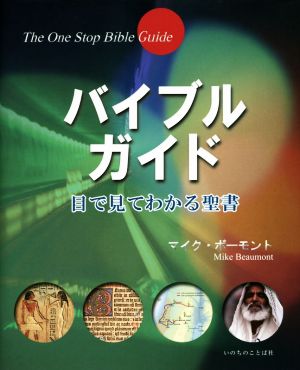 バイブルガイド 目で見てわかる聖書