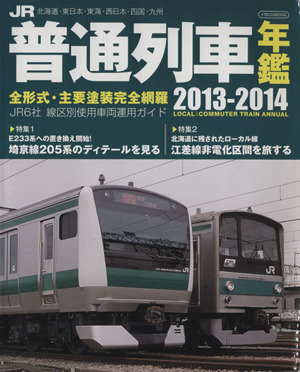JR普通列車年鑑(2013-2014)全形式・主要塗装完全網羅イカロスMOOK