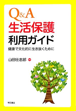 Q&A生活保護利用ガイド 健康で文化的に生き抜くために