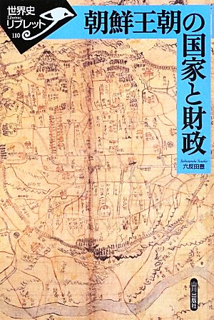 朝鮮王朝の国家と財政 世界史リブレット110