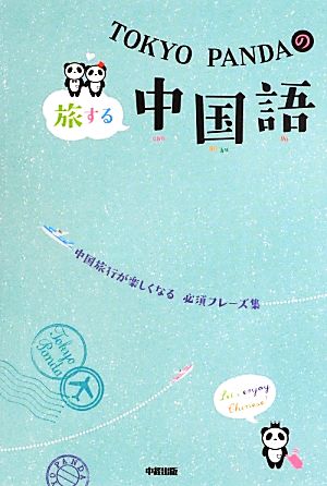 TOKYO PANDAの旅する中国語 中国旅行が楽しくなる必須フレーズ集