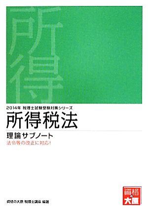 所得税法 理論サブノート(2014年) 税理士試験受験対策