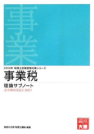 事業税理論サブノート(2014年) 税理士試験受験対策シリーズ