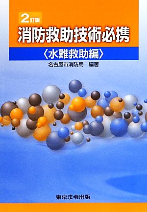 消防救助技術必携 水難救助編 2訂版