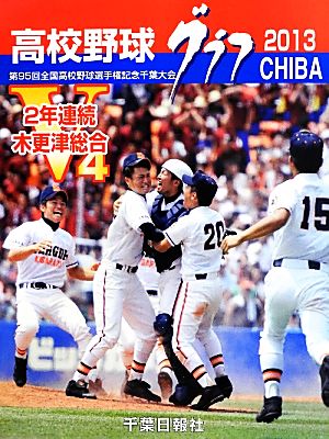 高校野球グラフ CHIBA(2013) 第95回全国高校野球選手権記念千葉大会の全記録