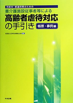 養介護施設従事者等による高齢者虐待対応の手引き 帳票・事例編