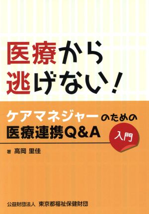 医療から逃げない！ ケアマネジャーのための医療連携Q&A 入門