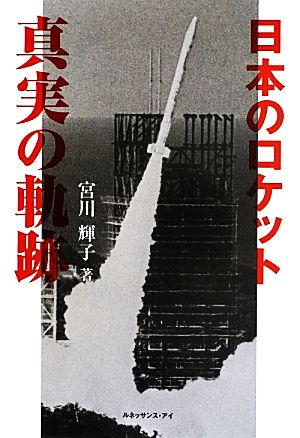 日本のロケット真実の軌跡