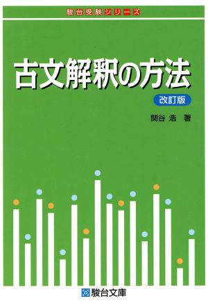 古文解釈の方法 改訂版 駿台受験シリーズ