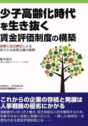 少子高齢化時代を生き抜く賃金評価制度の構築 自律と自己責任によるあらたな成果主義の展開