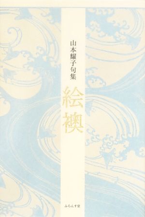 山本耀子句集 絵襖