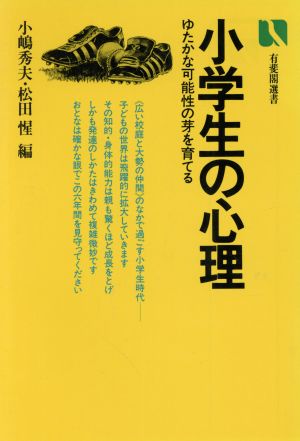 小学生の心理 ゆたかな可能性の芽を育てる 有斐閣選書