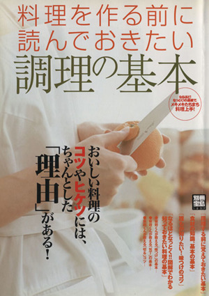 料理を作る前に読んでおきたい調理の基本 別冊宝島1237