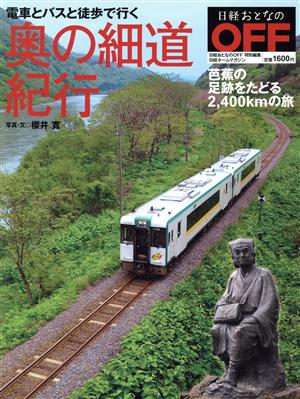 電車とバスと徒歩で行く奥の細道紀行 日経ホームマガジン日経おとなのOFF