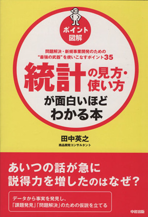 統計の見方・使い方が面白いほどわかる本