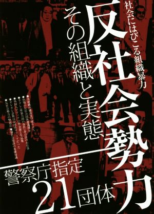 反社会勢力その組織と実態 警察庁指定21団体