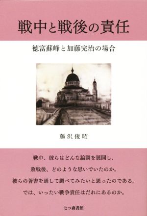 戦中と戦後の責任 徳富蘇峰と加藤完治の場合