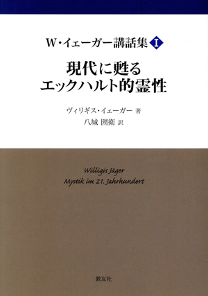 現代に甦るエックハルト的霊性 W.イェーガー講話集Ⅰ