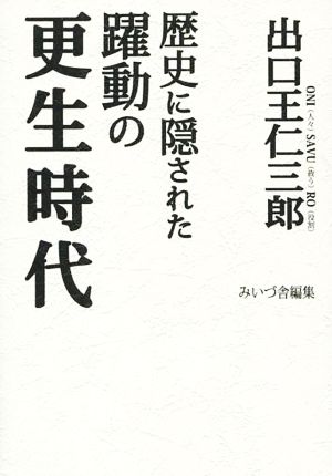 歴史に隠された躍動の更生時代