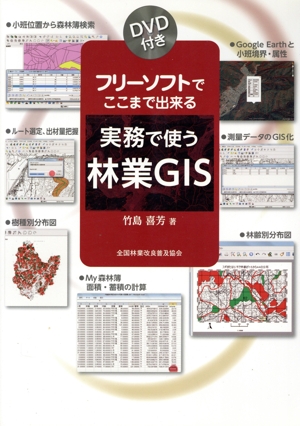 実務で使う林業GIS フリーソフトでここまで出来る