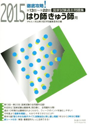 徹底攻略！国家試験過去問題集 はり師きゅう師用(2015)