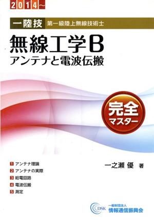 第一級陸上無線技術士 無線工学B アンテナと電波伝搬 完全マスター(2014～)