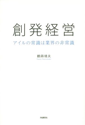 創発経営 アイルの常識は業界の非常識