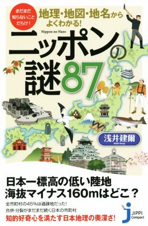 地理・地図・地名からよくわかる！ニッポンの謎87じっぴコンパクト新書