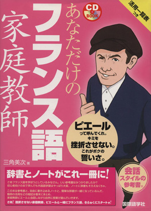 CDブック あなただけのフランス語家庭教師