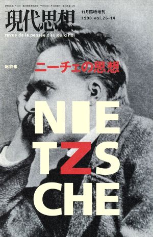 現代思想(26-14) 総特集 ニーチェの思想